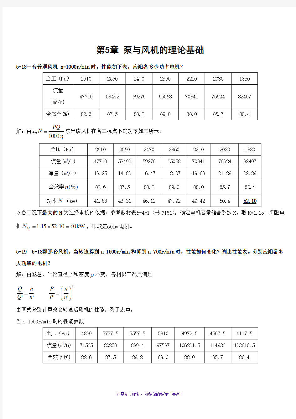 流体输配管网习题答案第五章