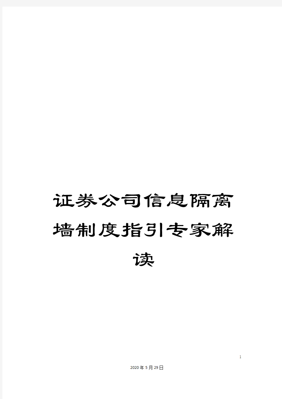 证券公司信息隔离墙制度指引专家解读