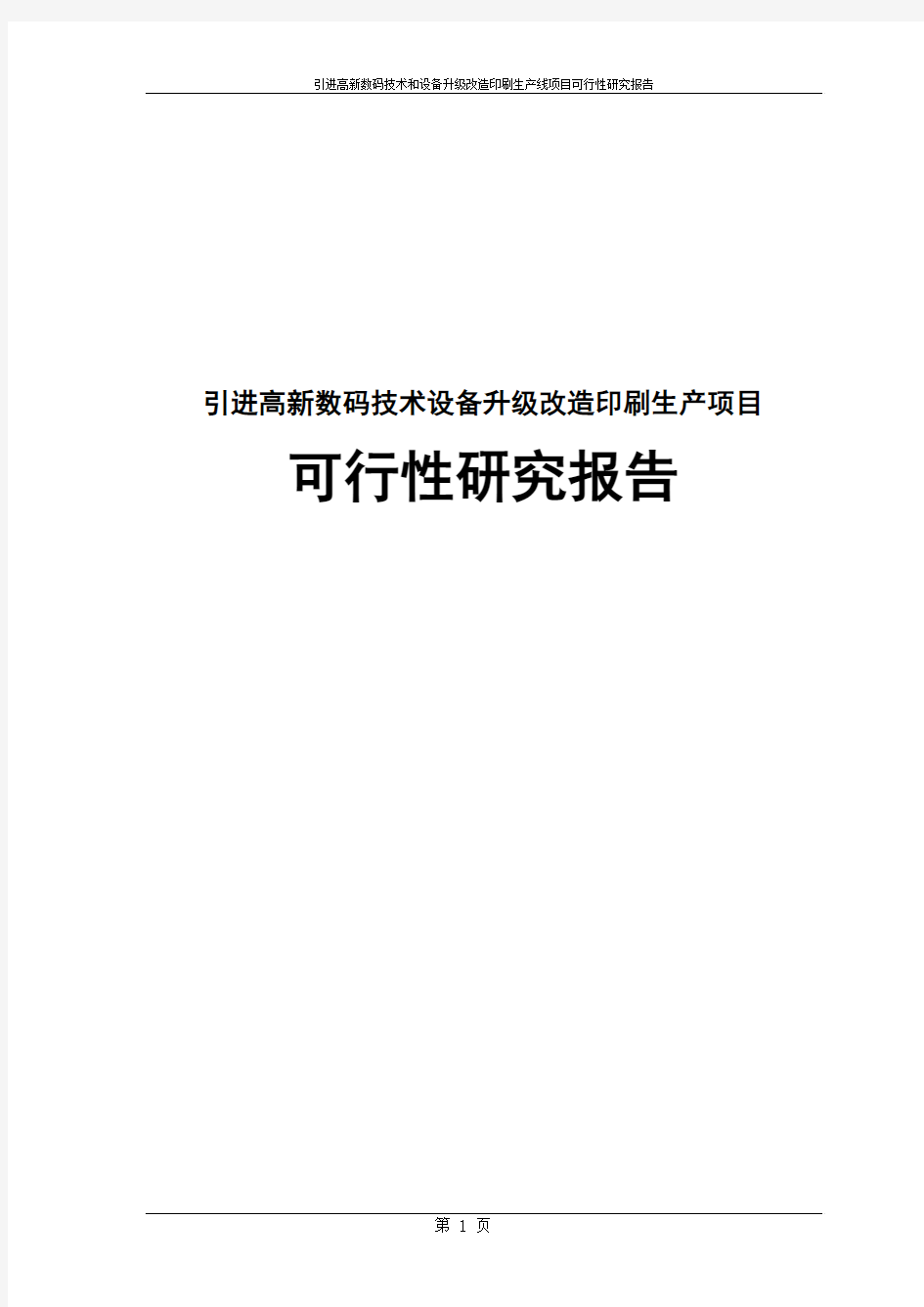 引进高新数码技术和设备升级改造印刷生产线项目可行性研究报告