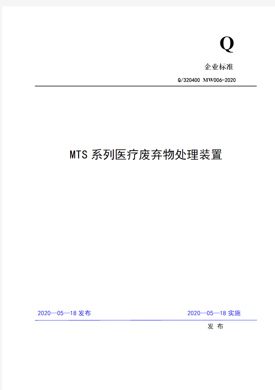 MTS系列医疗废弃物处理装置企业标准2020版