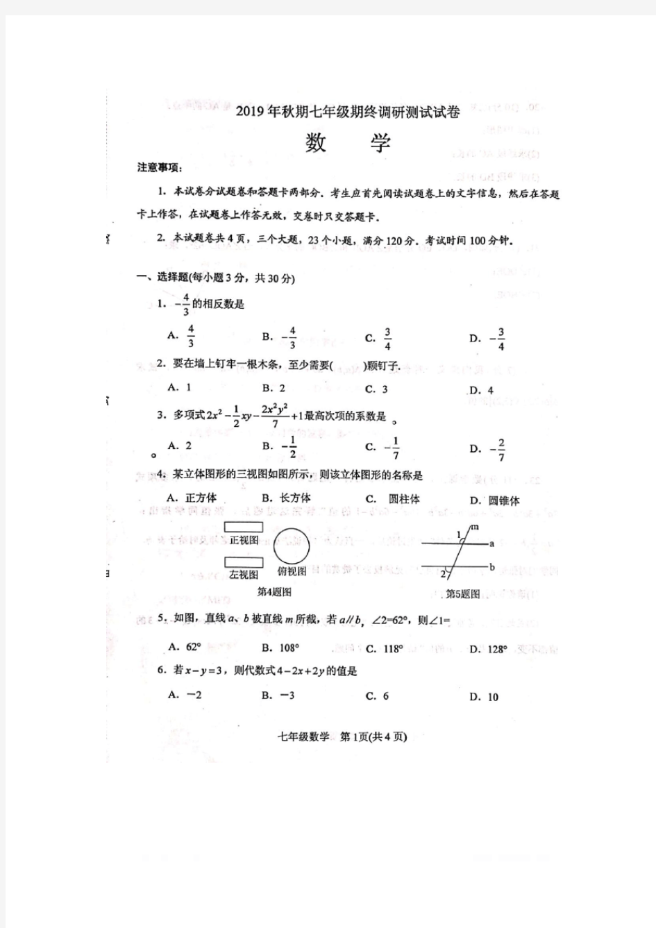 2019-2020学年河南省南阳市卧龙区七年级期终调研测试试卷 数学(扫描无答案)