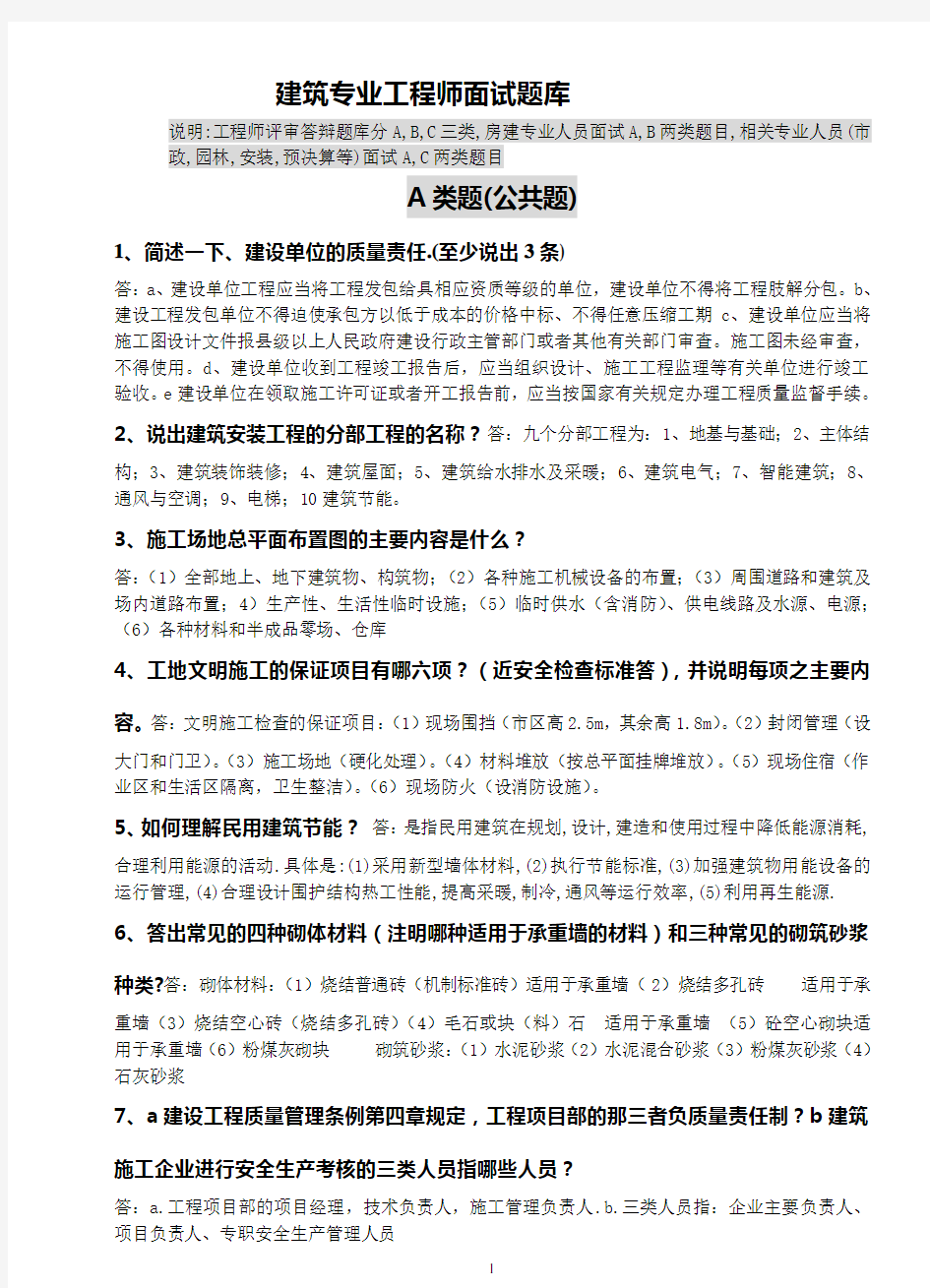 建筑专业工程师评审答辩面试题库