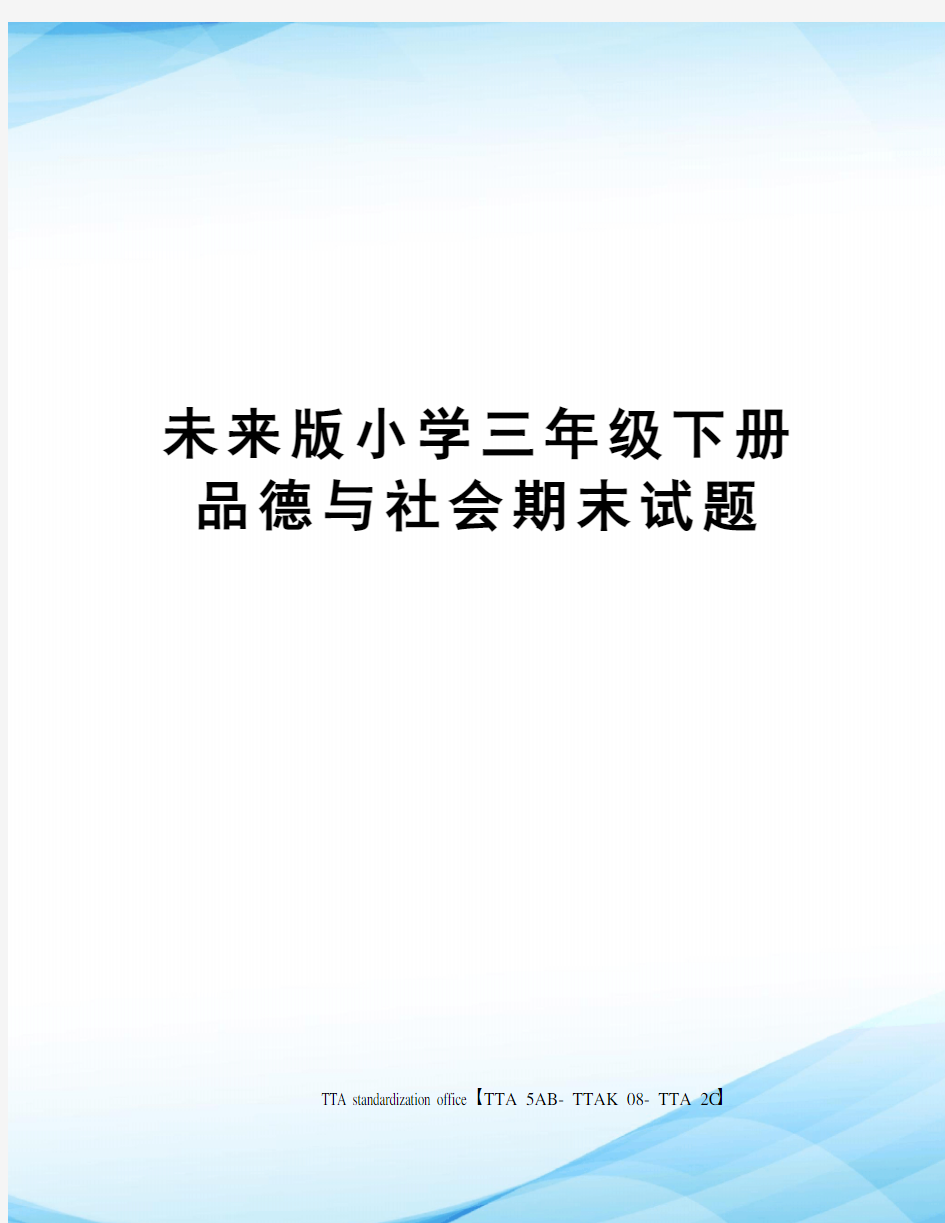 未来版小学三年级下册品德与社会期末试题[1]