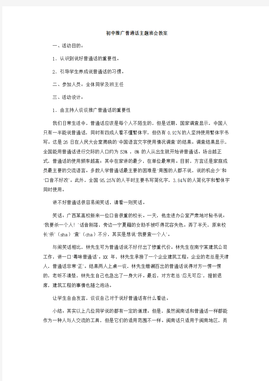 初中推广普通话主题班会教案