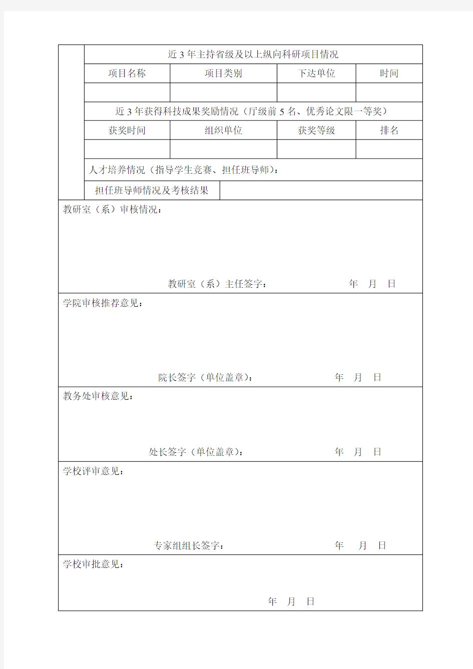 教学名师培育对象申报表范本