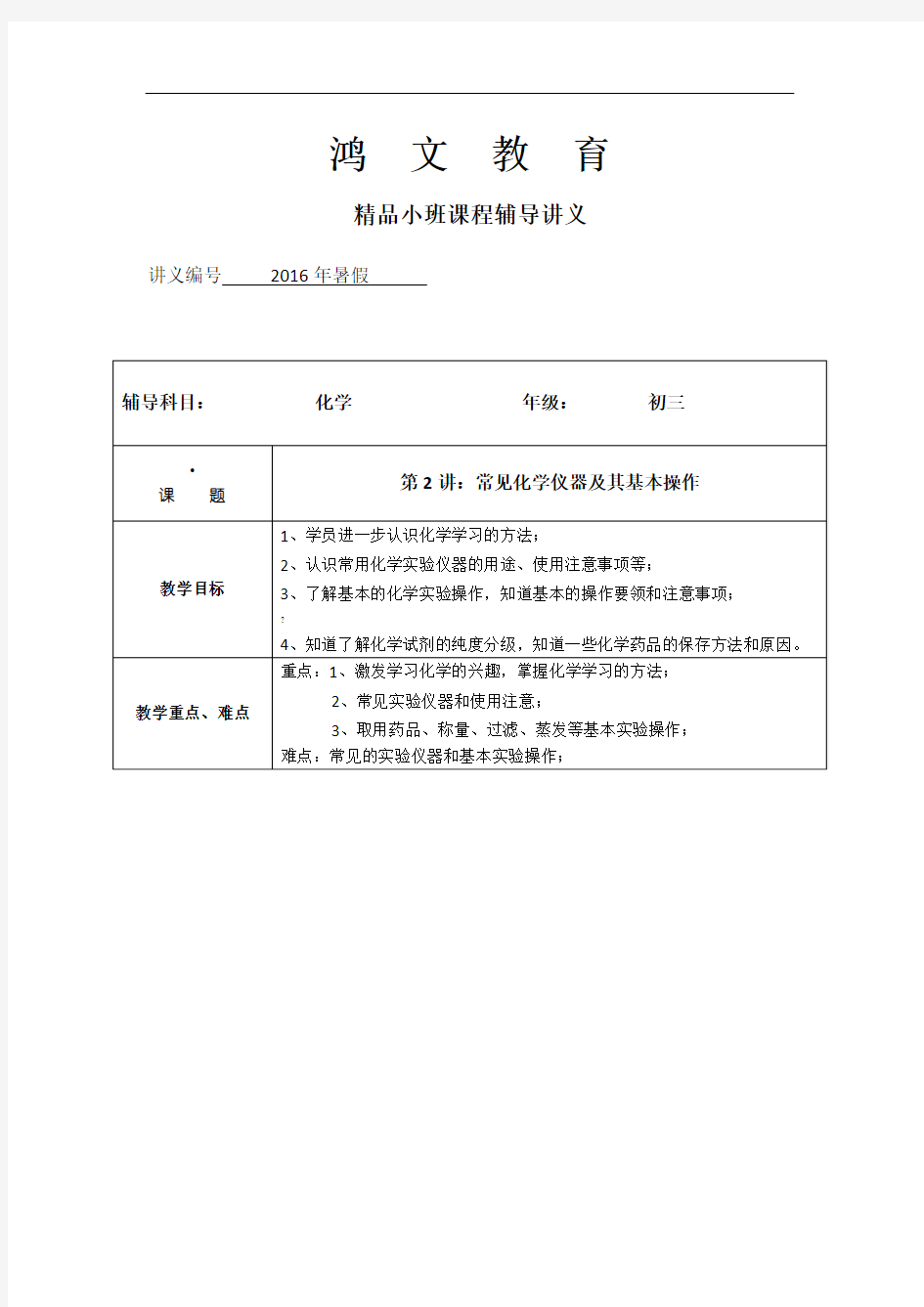 初三化学常见仪器及基本操作