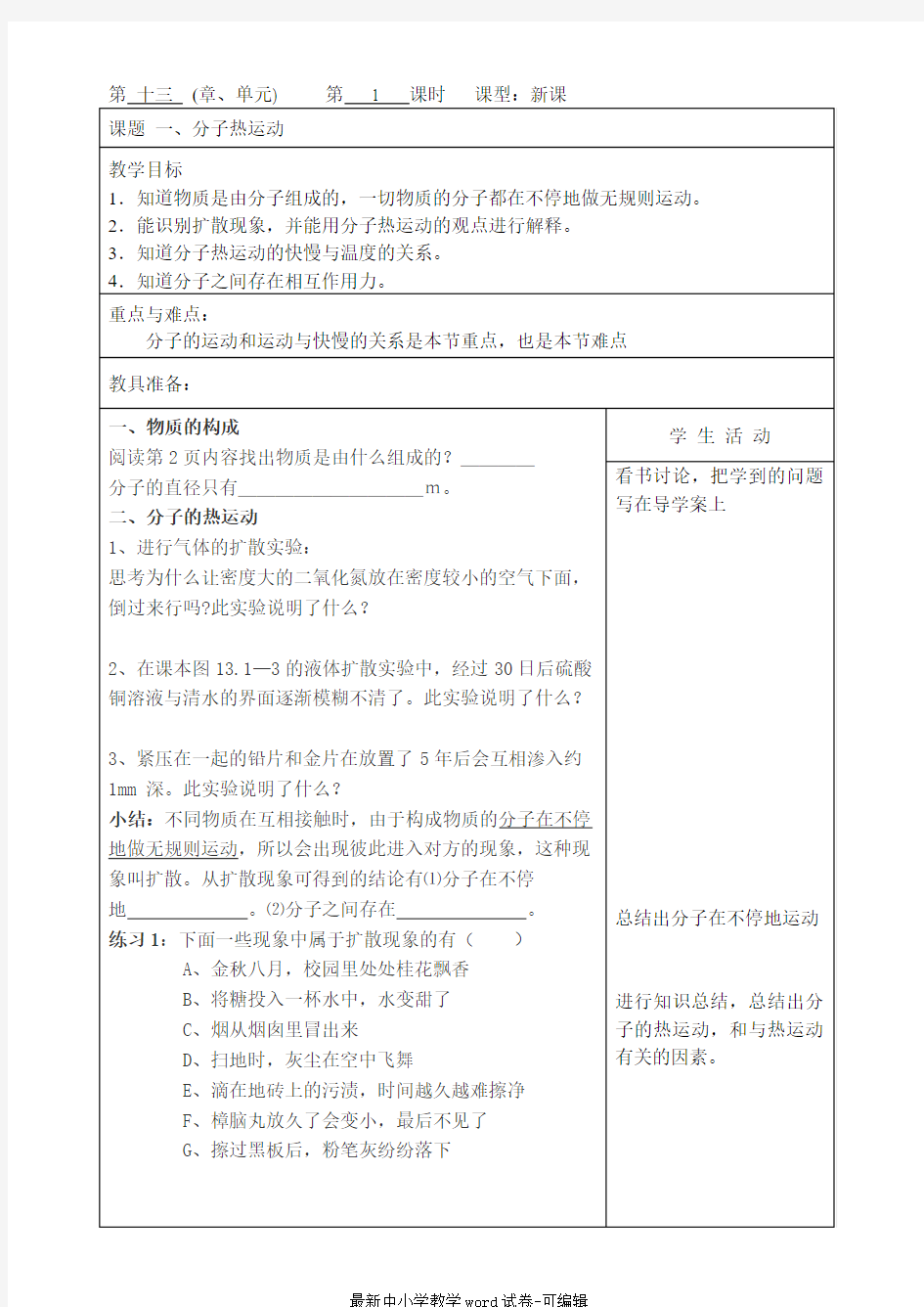 新人教版九年级物理第十三章内能导学案