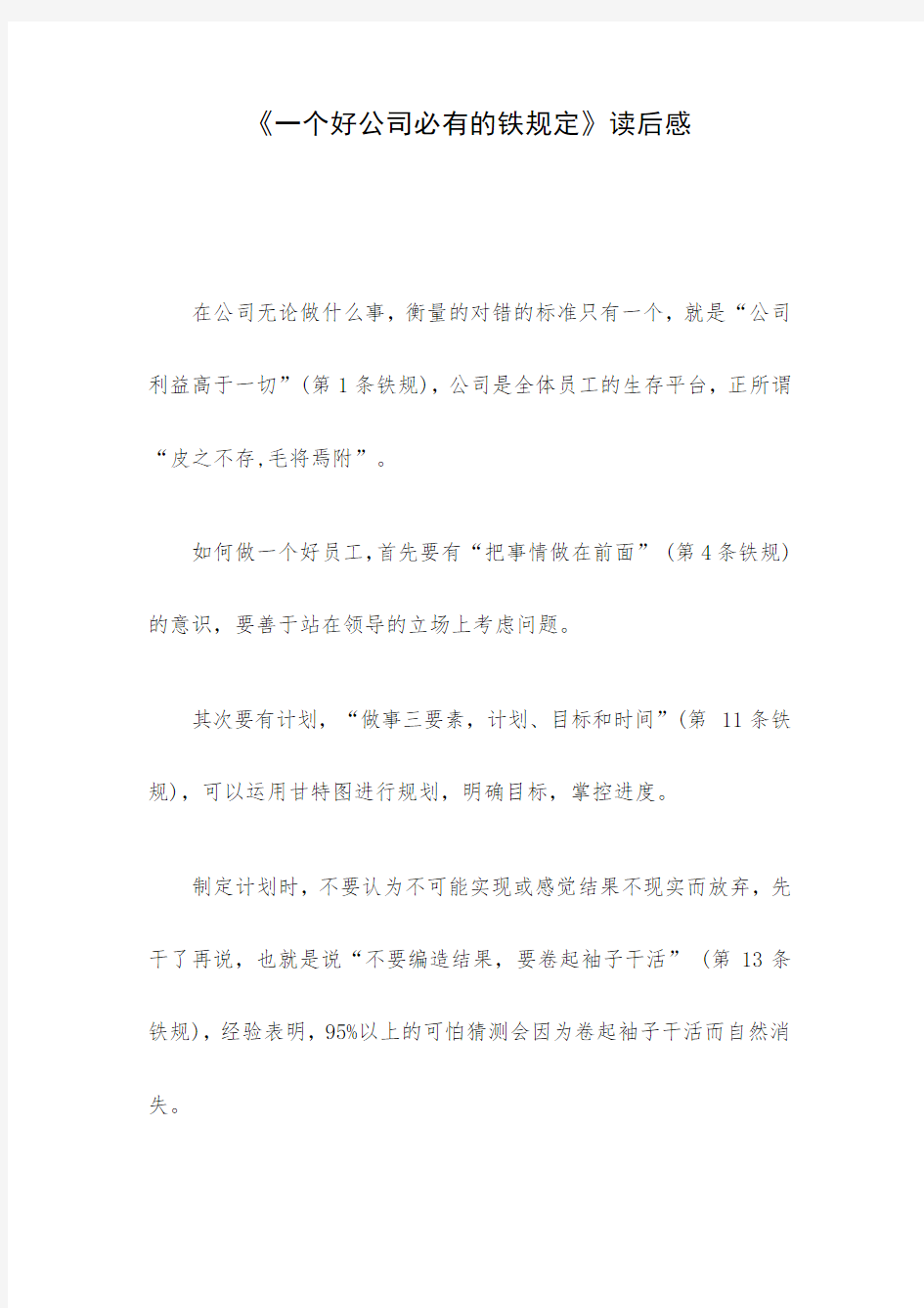 《一个好公司必有的铁规定》读后感