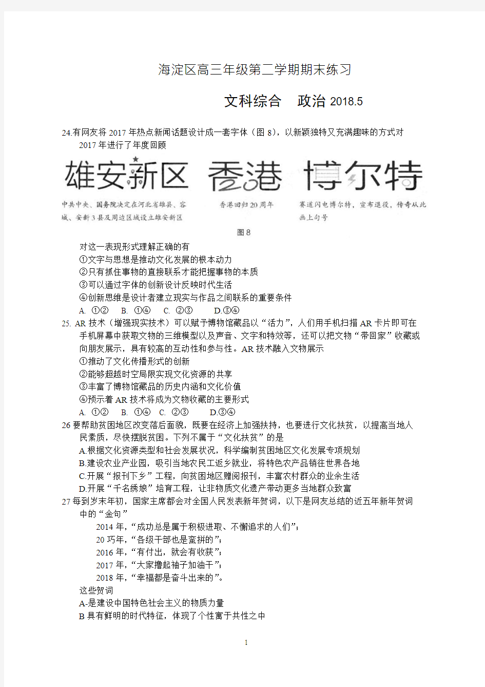 2018海淀高三政治试题及答案