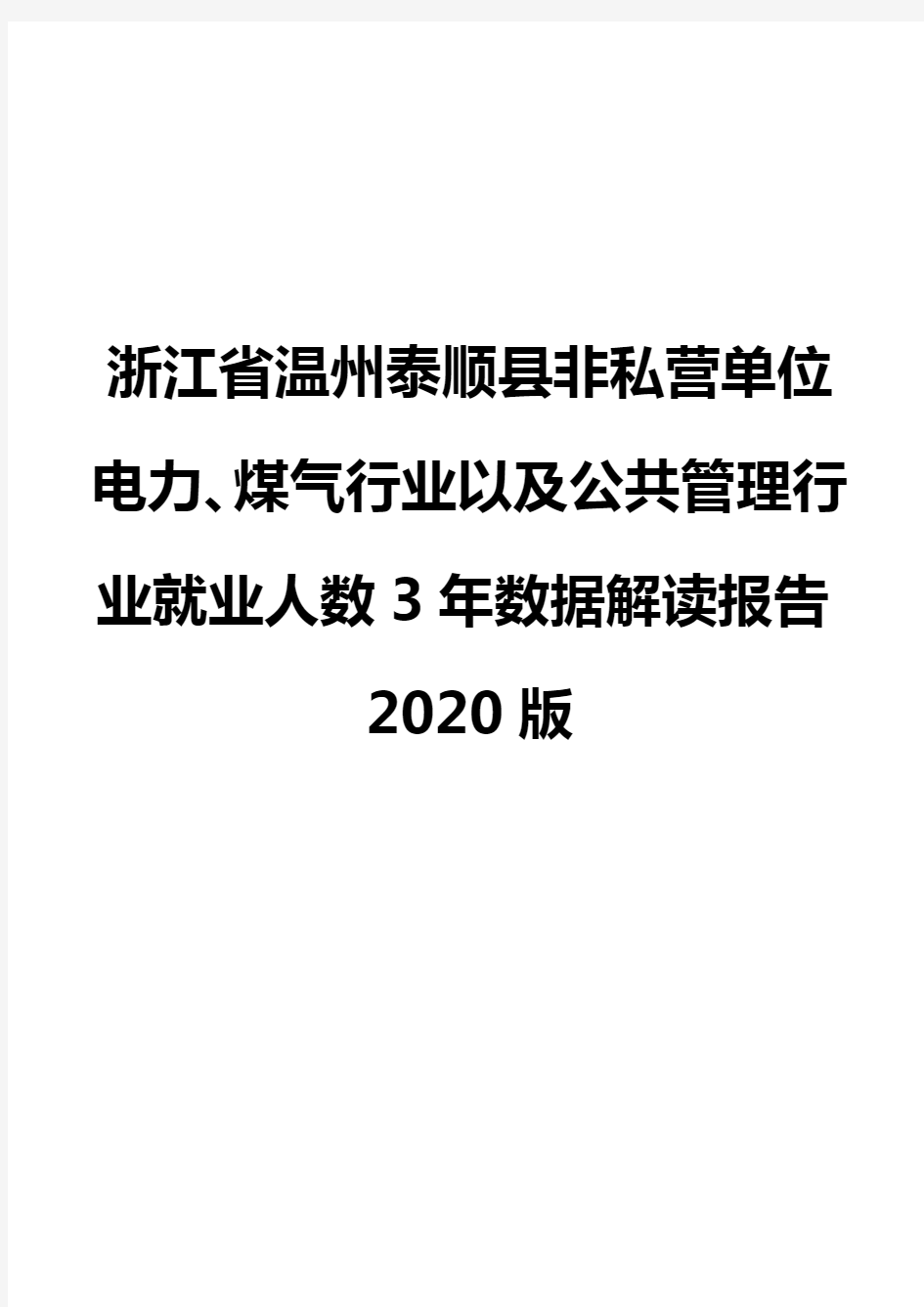 浙江省温州泰顺县非私营单位电力、煤气行业以及公共管理行业就业人数3年数据解读报告2020版