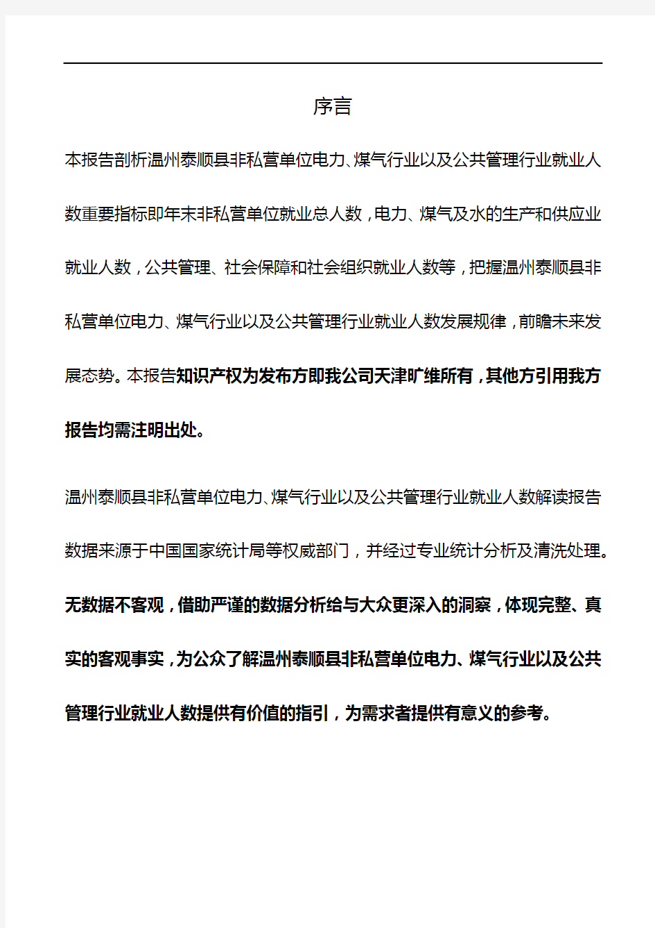 浙江省温州泰顺县非私营单位电力、煤气行业以及公共管理行业就业人数3年数据解读报告2020版