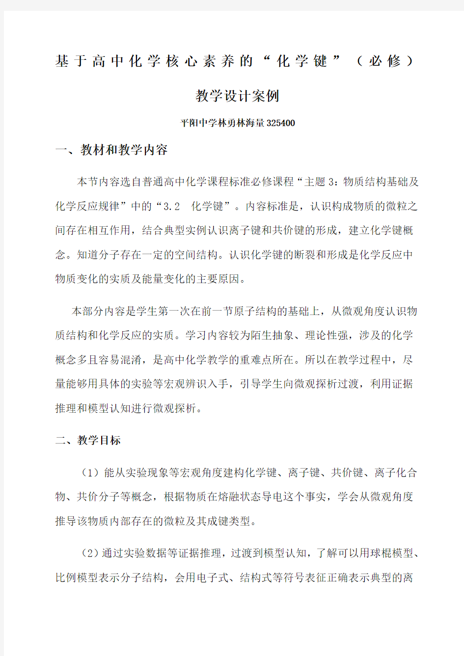 关于基于核心素养的普通高中课堂《化学键》教学设计案例