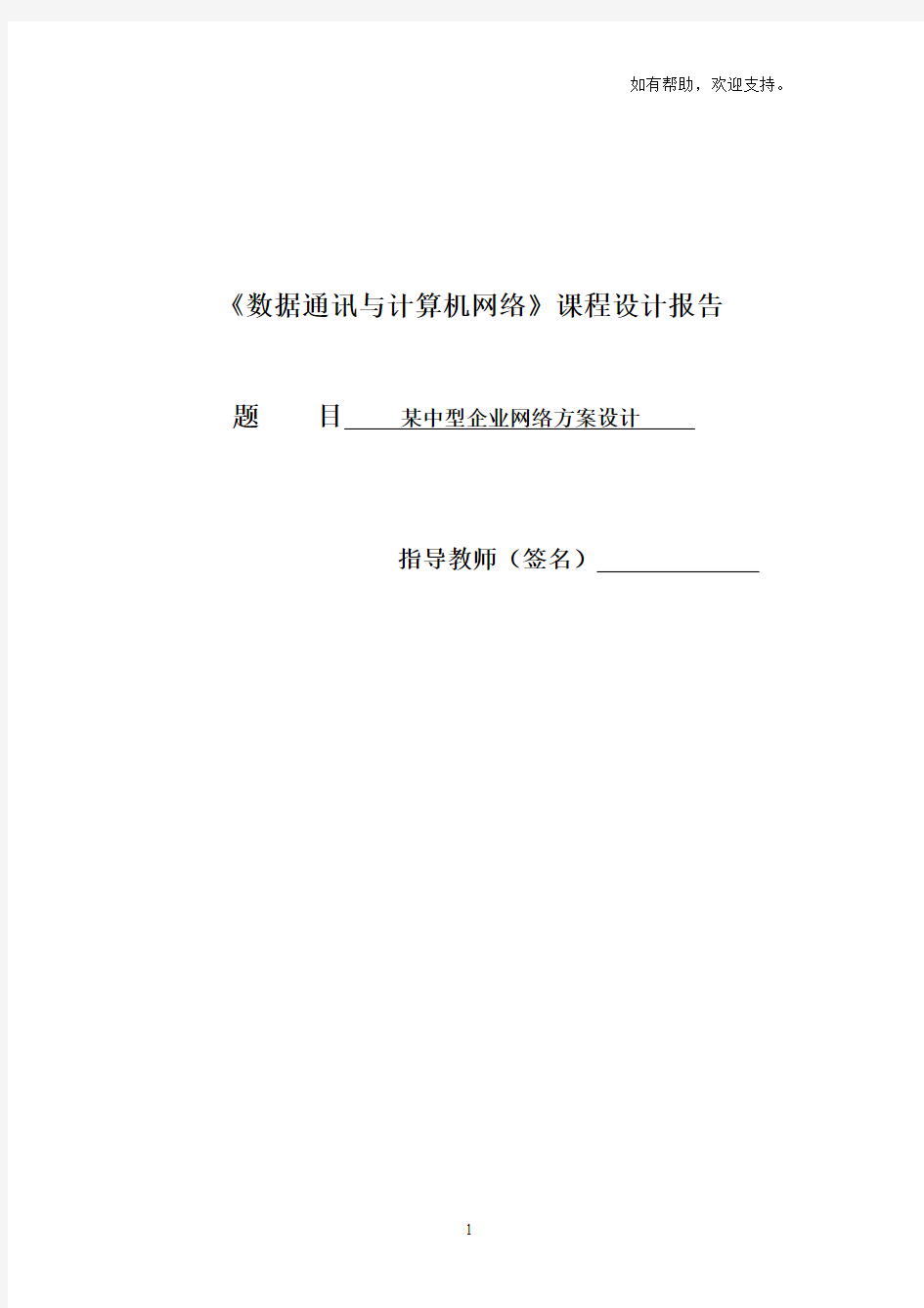 数据通讯及计算机网络课程设计