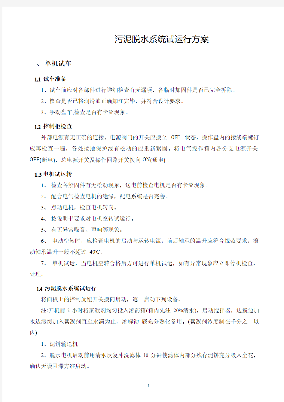 吸刮泥机和污泥浓缩机安全操作规程