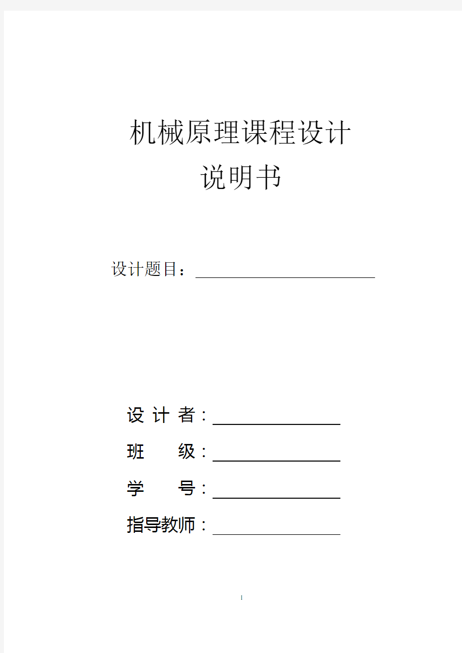 机械原理课程设计论文格式参考模板。