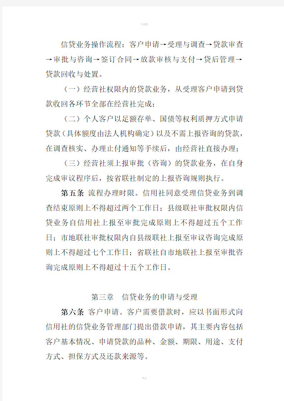 贷款业务操作规程(时限)