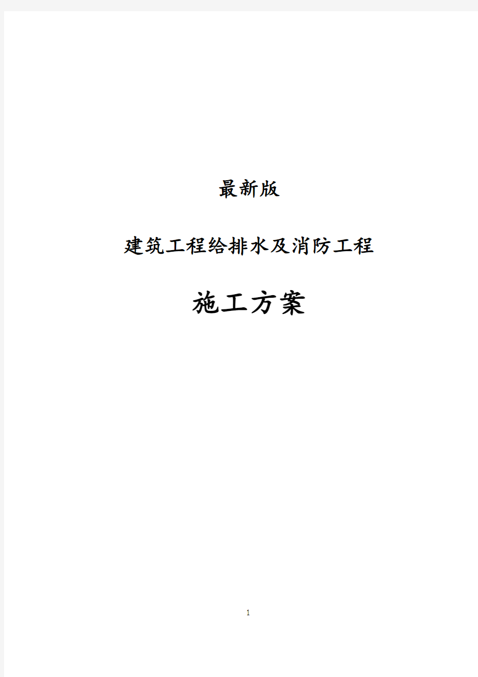 最新版建筑工程给排水及消防工程施工方案