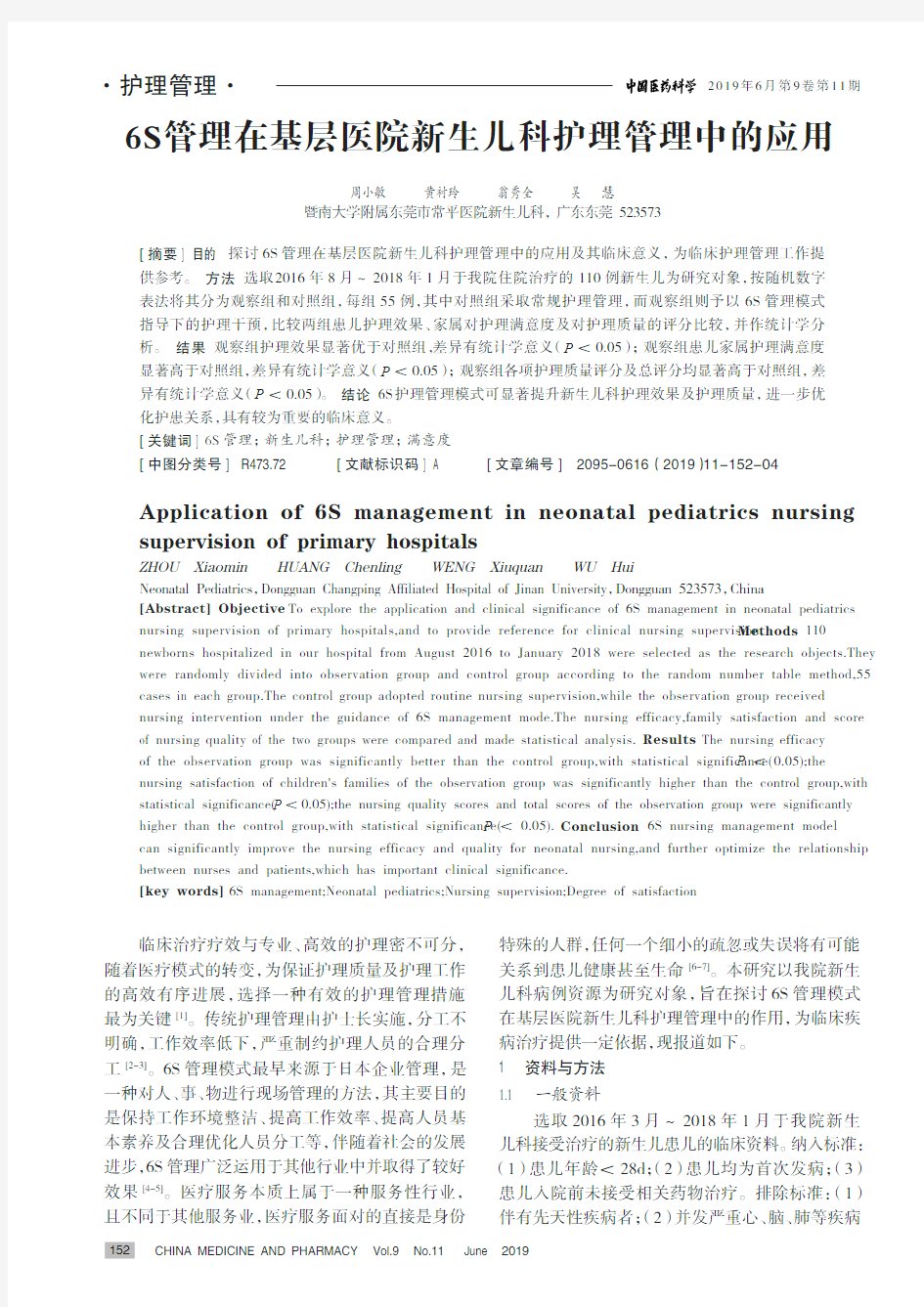 6S管理在基层医院新生儿科护理管理中的应用