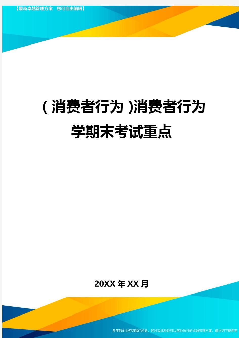 {消费者行为}消费者行为学期末考试重点