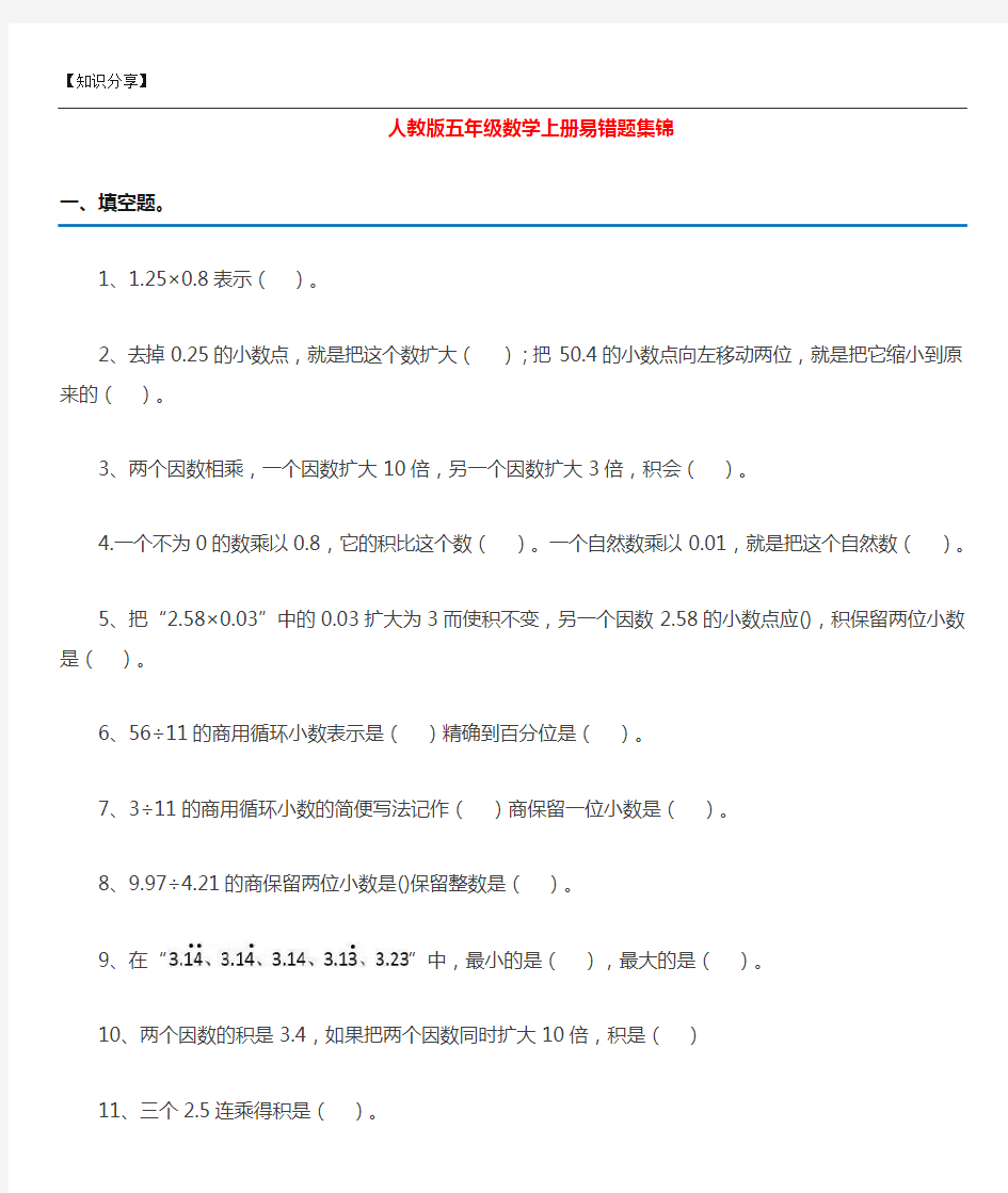 五年级上册数学易错题集锦(附答案及解析)【最新整理】