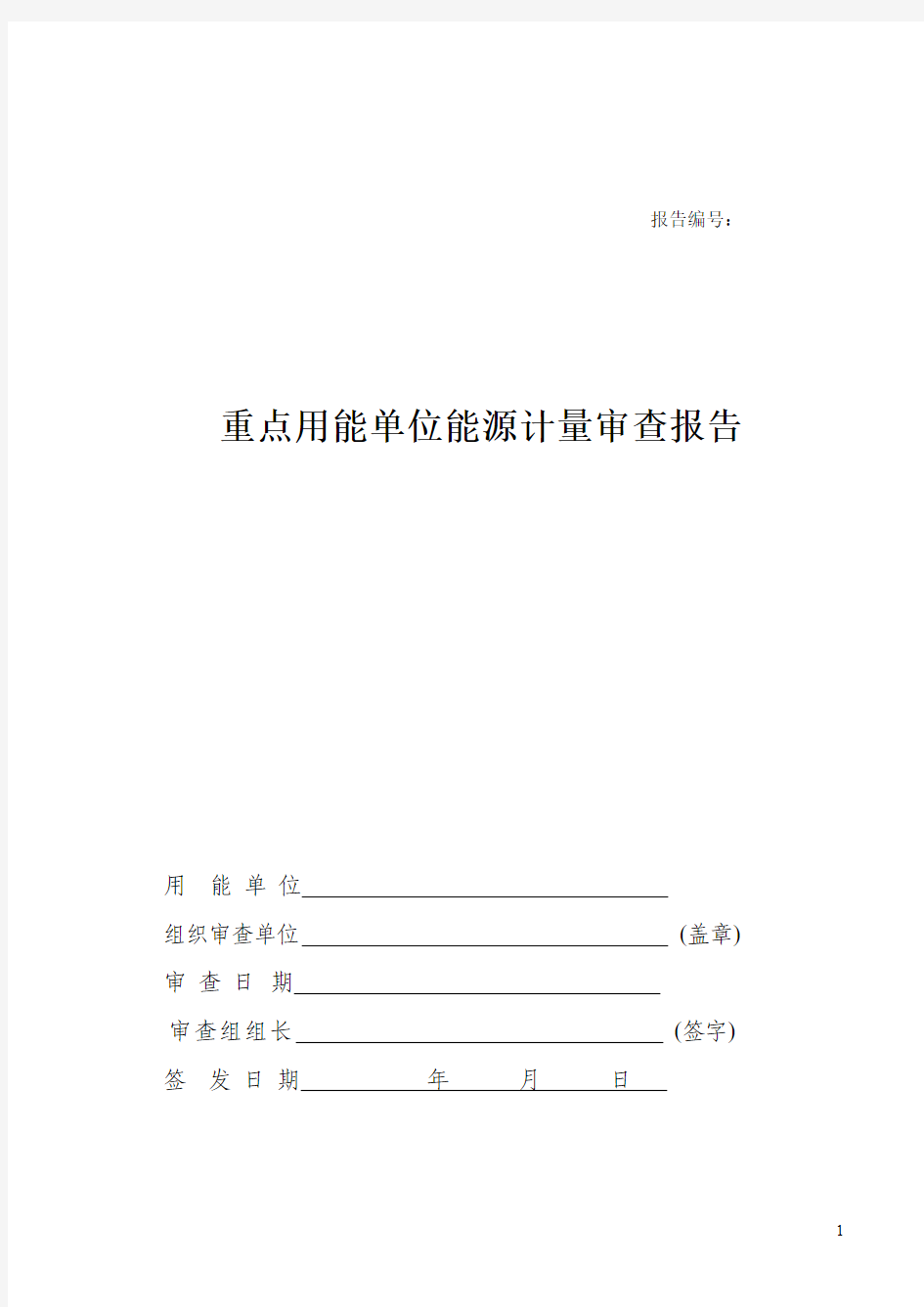 重点用能单位能源计量审查报告资料