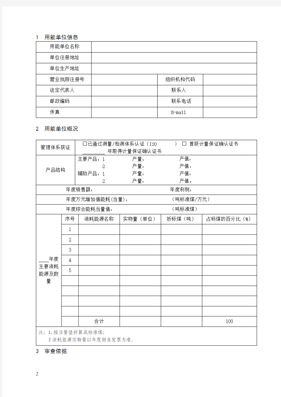 重点用能单位能源计量审查报告资料