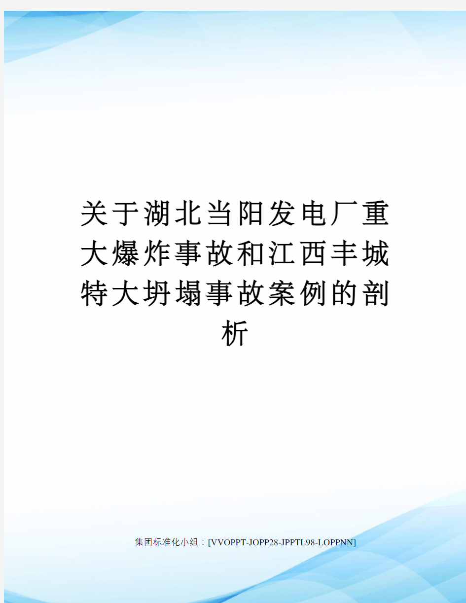 关于湖北当阳发电厂重大爆炸事故和江西丰城特大坍塌事故案例的剖析