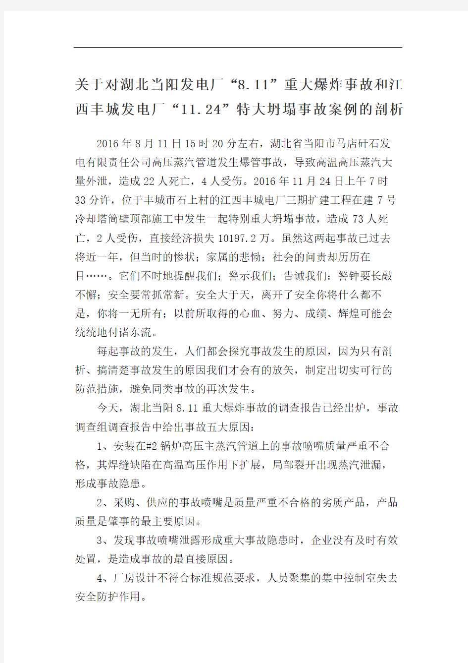 关于湖北当阳发电厂重大爆炸事故和江西丰城特大坍塌事故案例的剖析