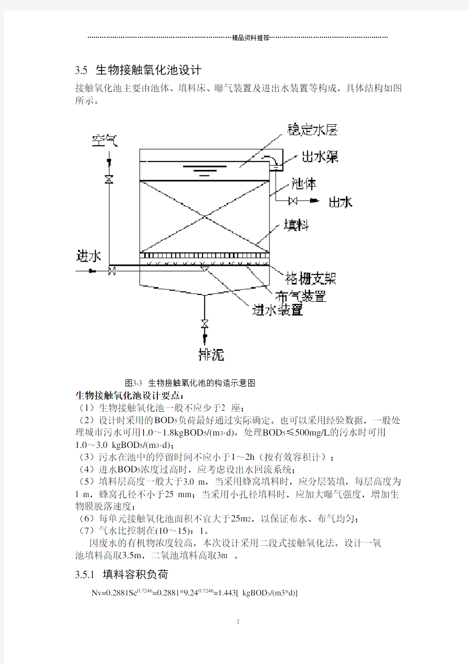 生物接触氧化池设计计算