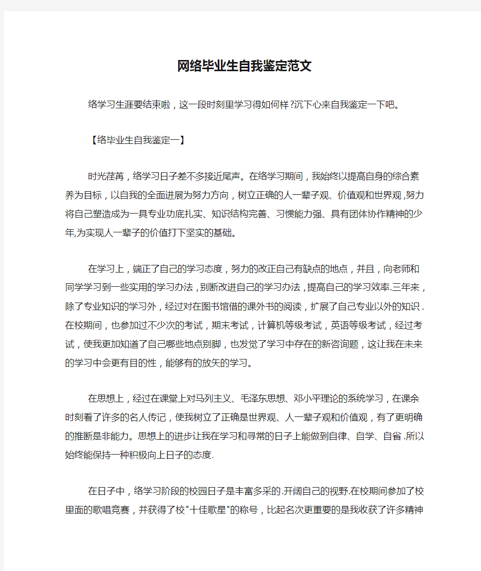 网络毕业生自我鉴定范文