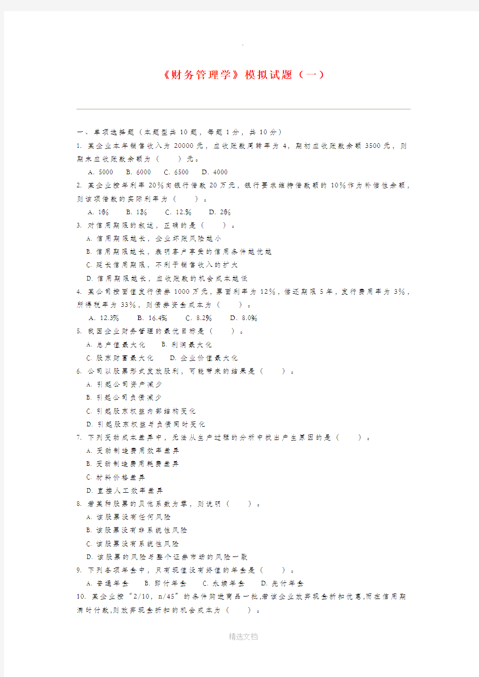 财务管理学模拟试题1(有答案)