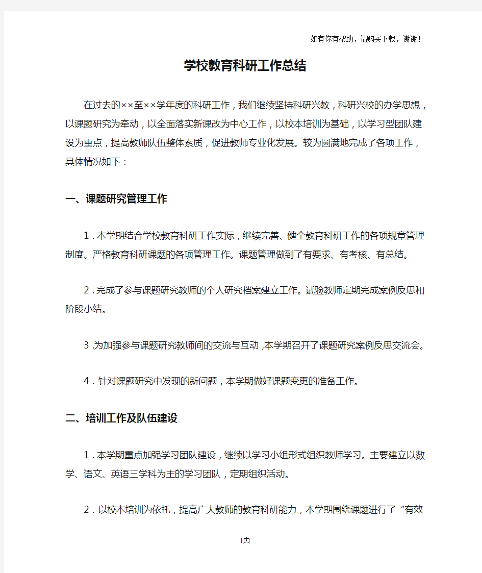 学校教育科研工作总结