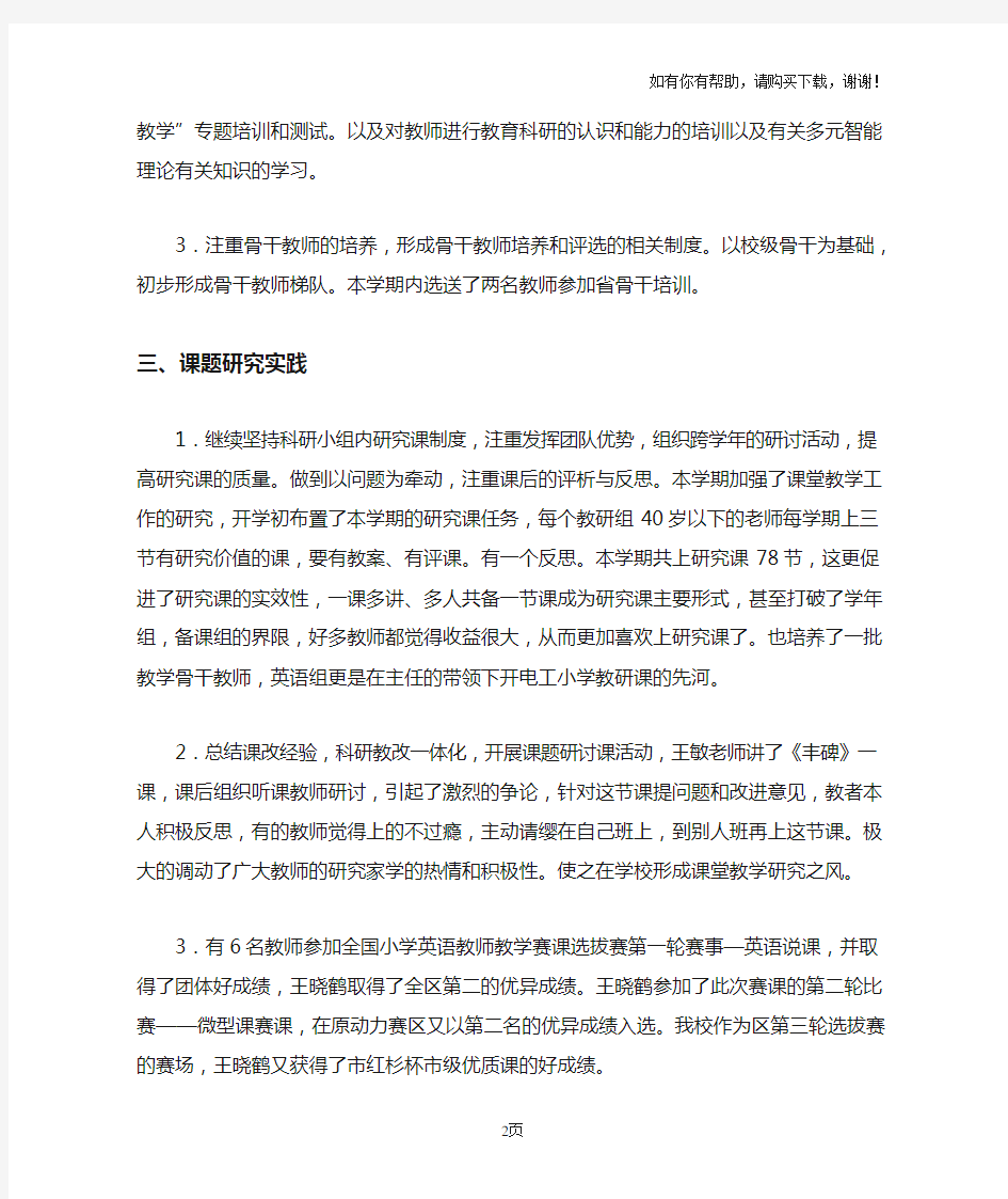 学校教育科研工作总结