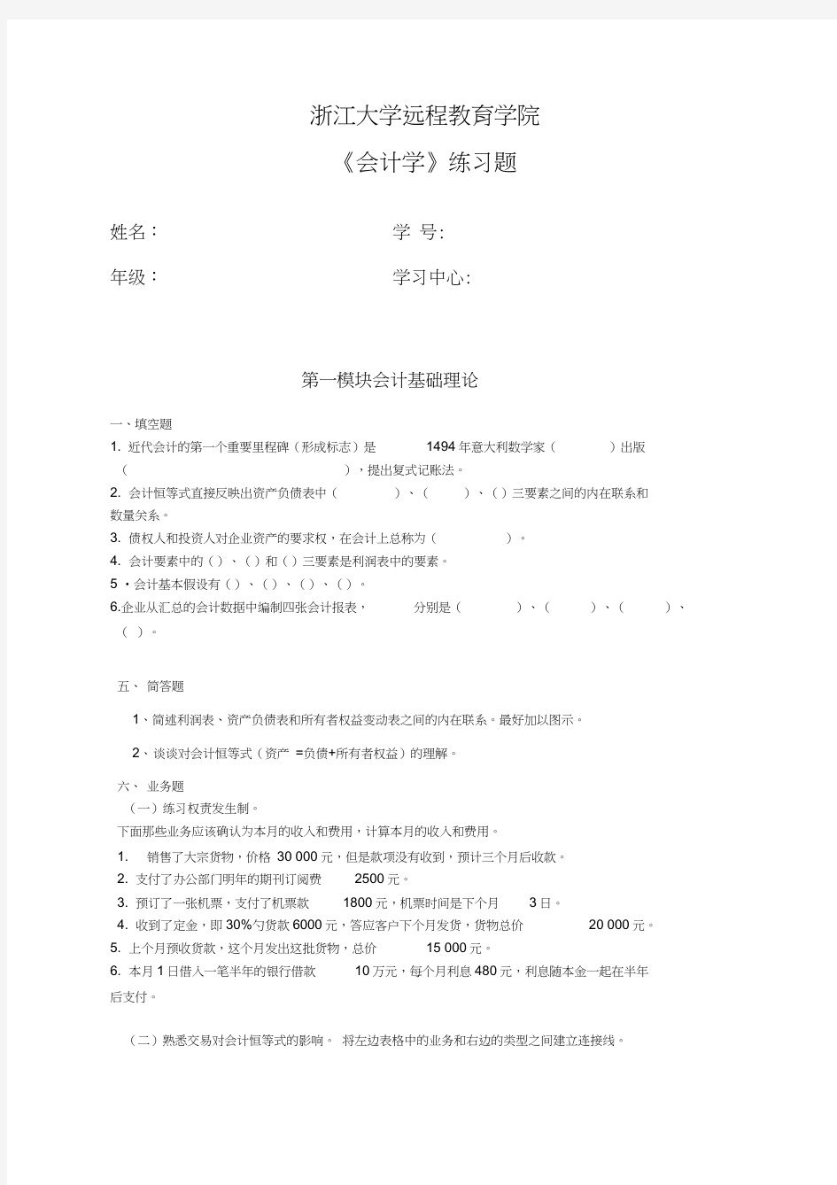 浙大远程会计学练习题(含答案)