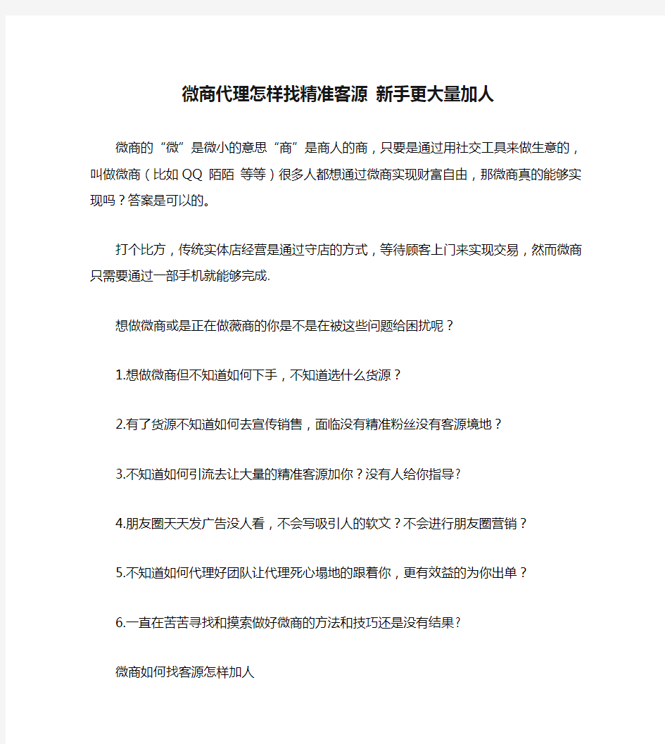 微商代理怎样找精准客源 新手更大量加人