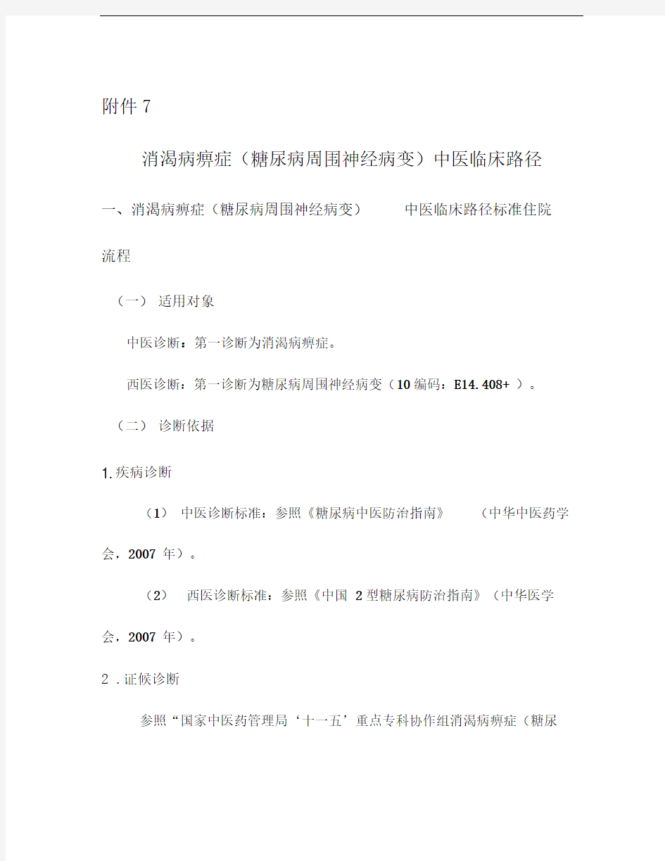 消渴痹证(糖尿病周围神经病变)中医临床路径及诊疗方案汇总