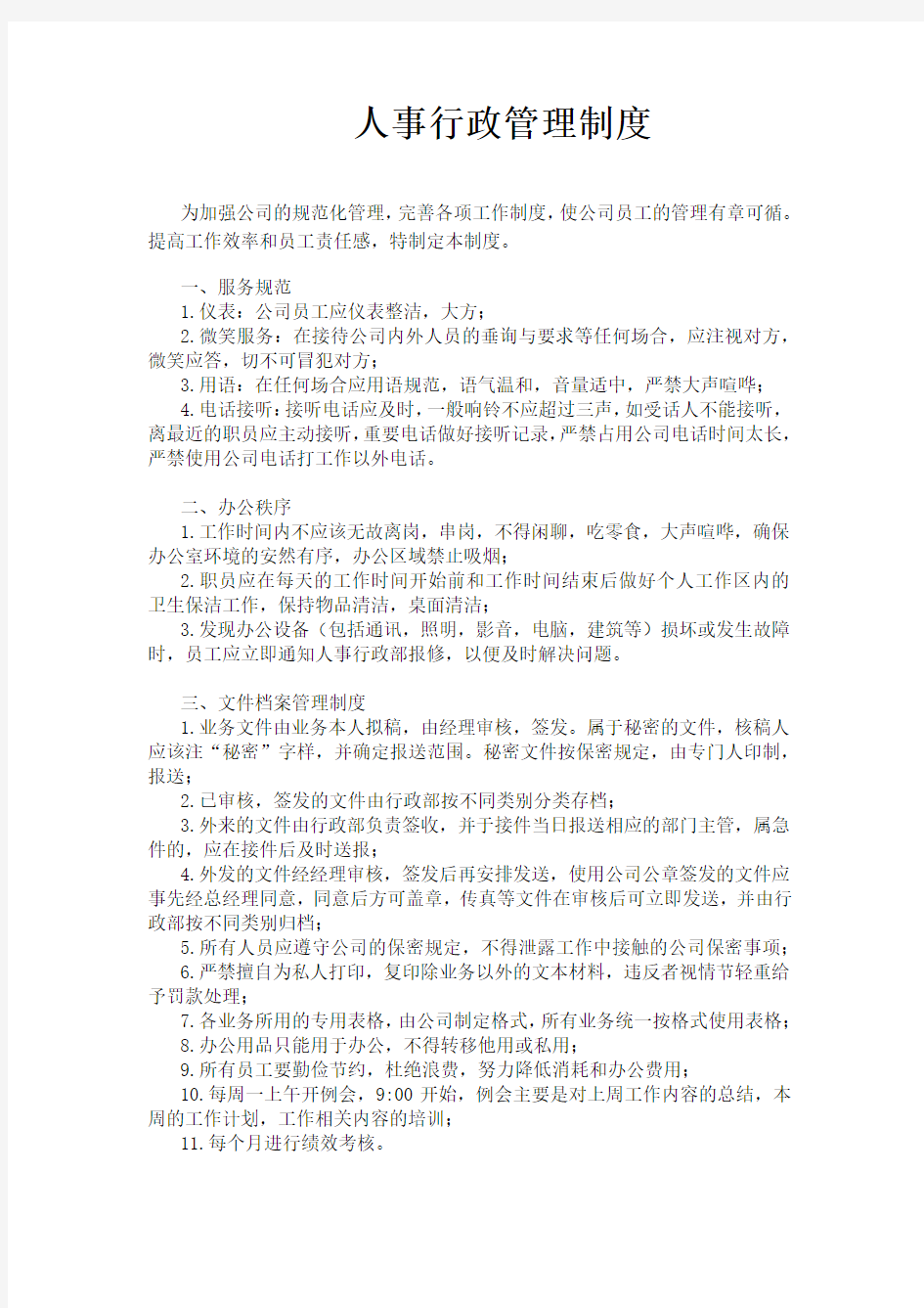 公司人事行政管理制度