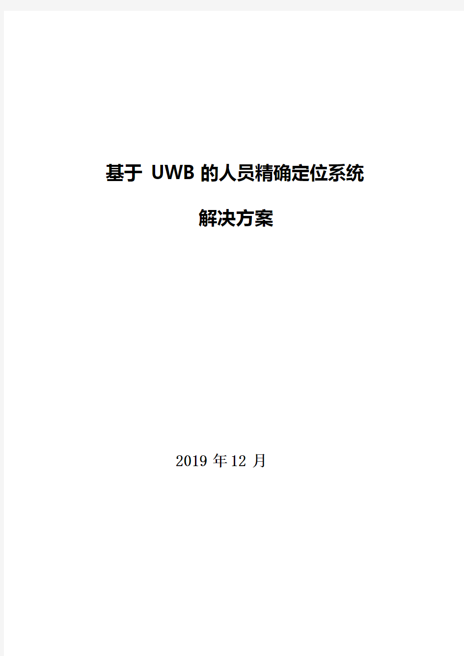 晋天科技矿用版UWB的定位高精确人员系统