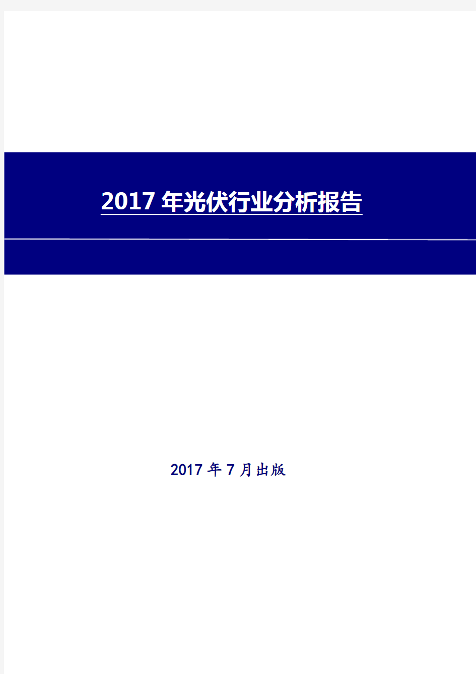 光伏行业分析报告2017-2018年版