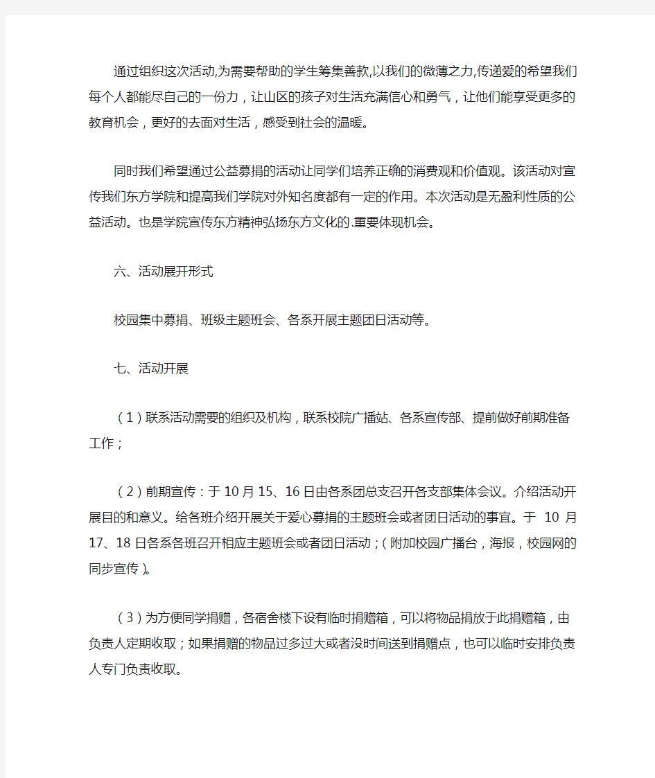 大学生大型爱心募捐活动策划书范文