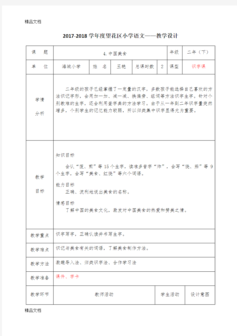 《中国美食》教学设计教学提纲