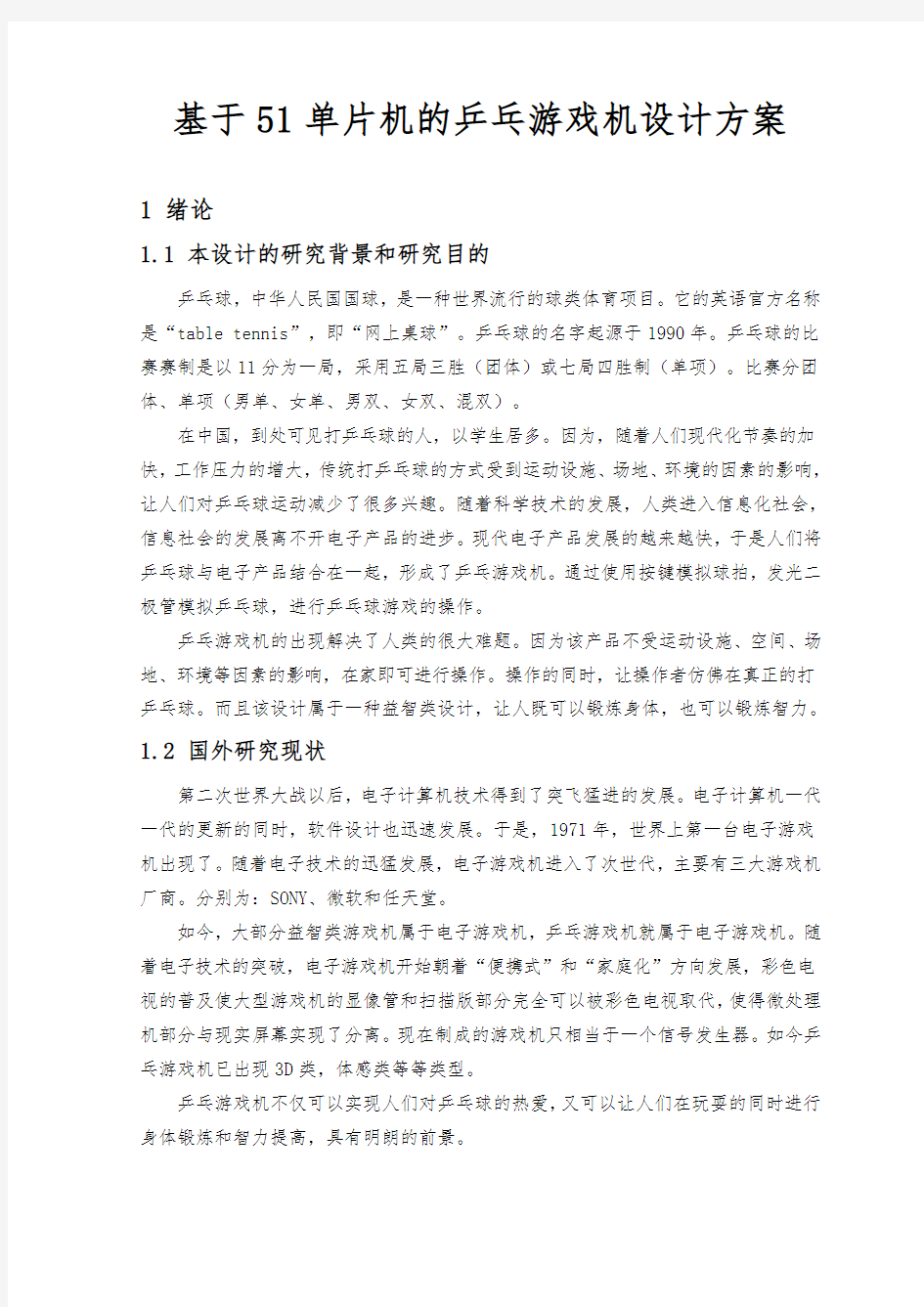 基于51单片机的乒乓游戏机设计方案