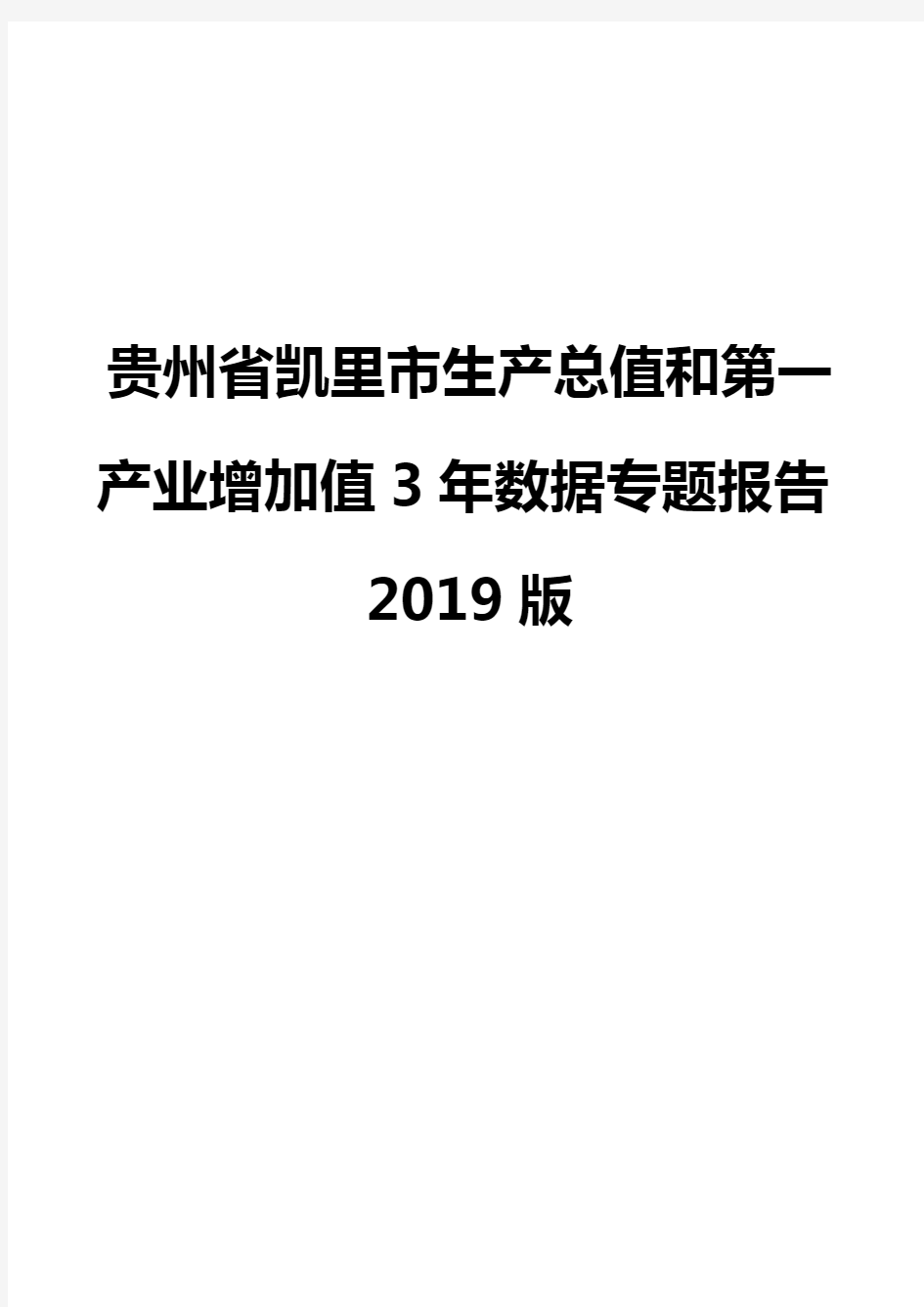 贵州省凯里市生产总值和第一产业增加值3年数据专题报告2019版