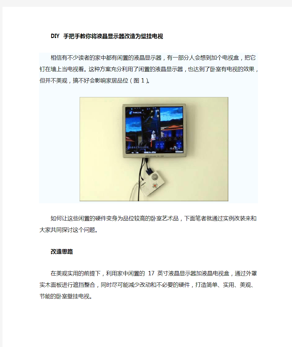 手把手教你将液晶显示器改造为壁挂电视