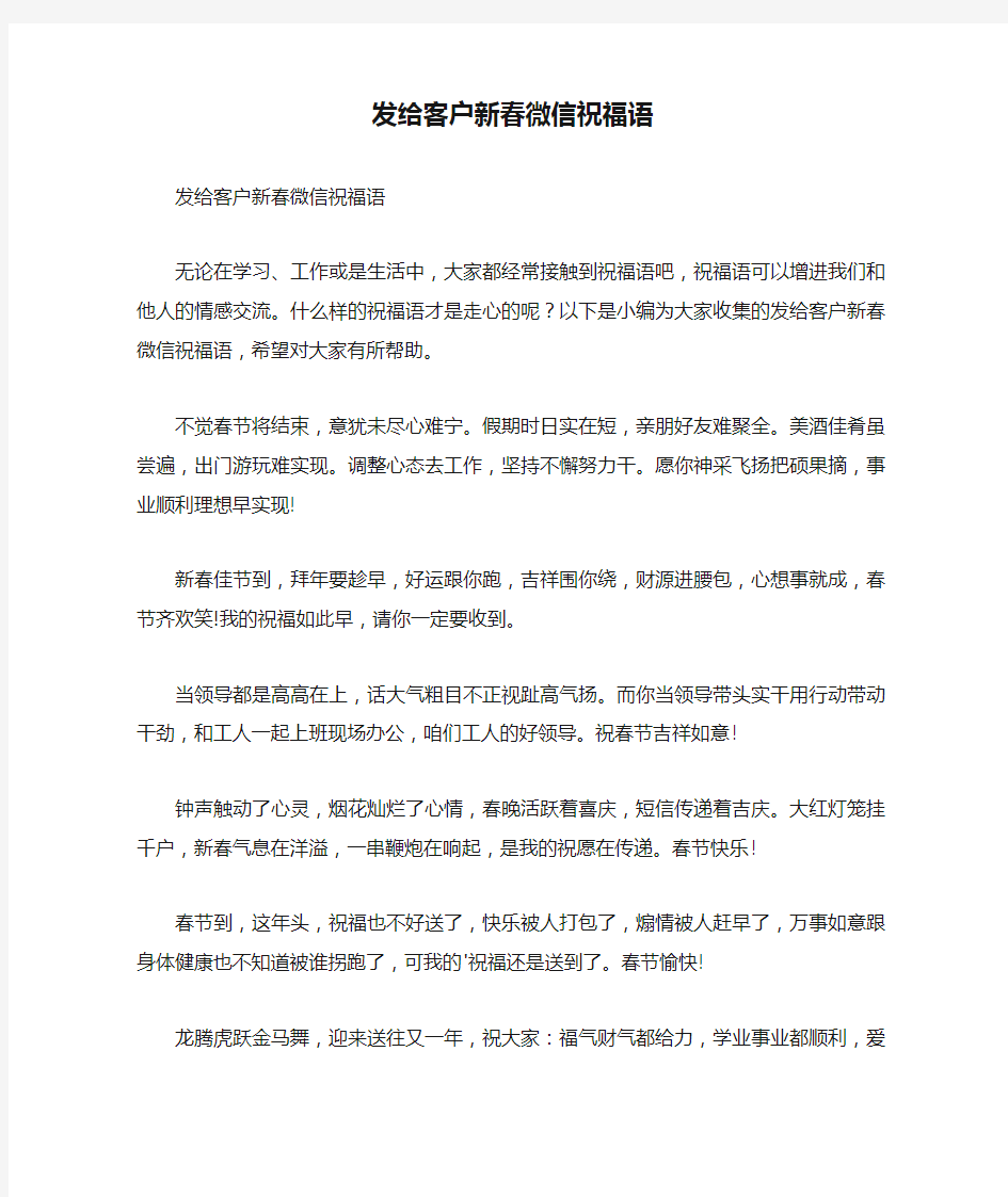 发给客户新春微信祝福语