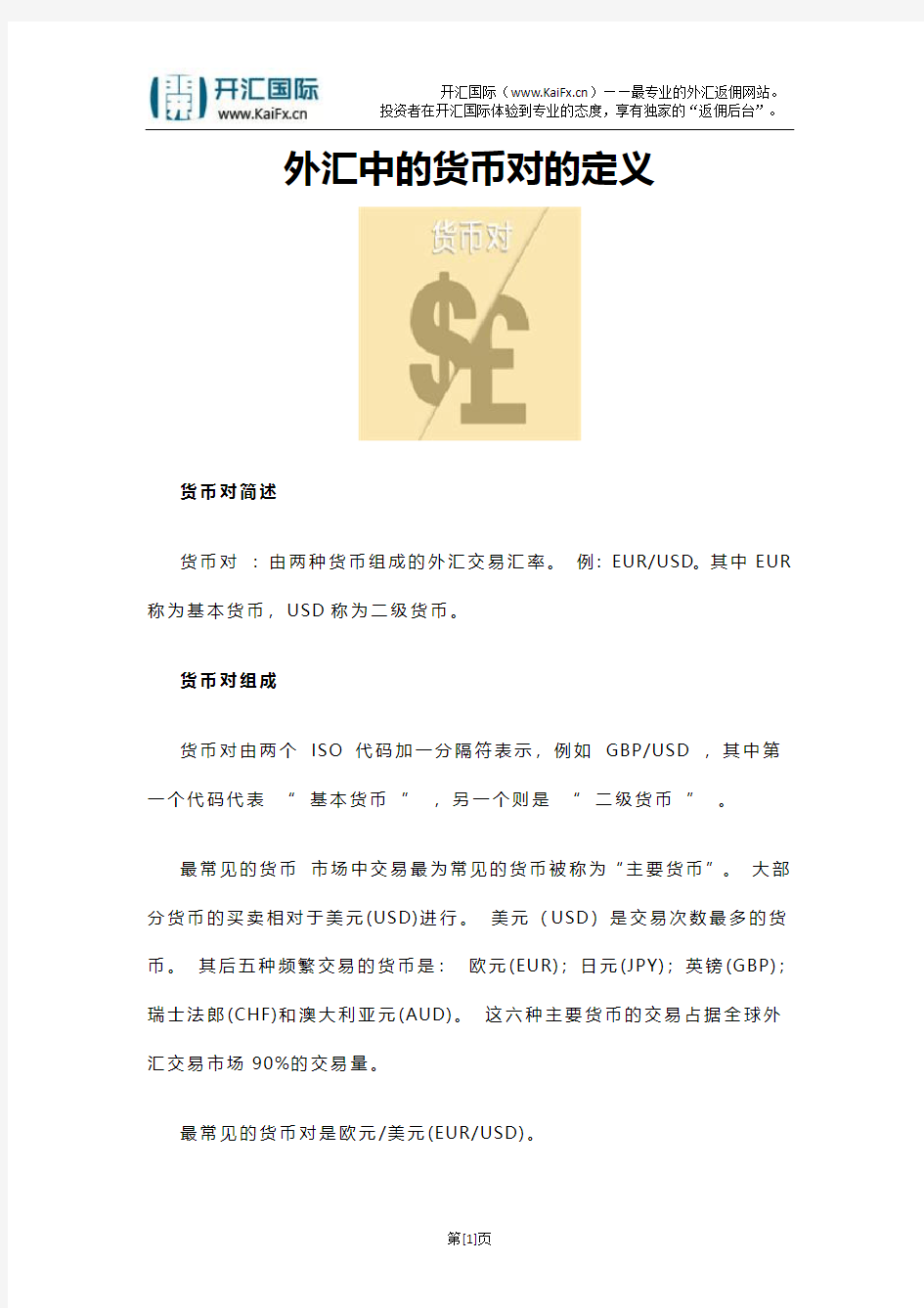 外汇中的货币对的定义