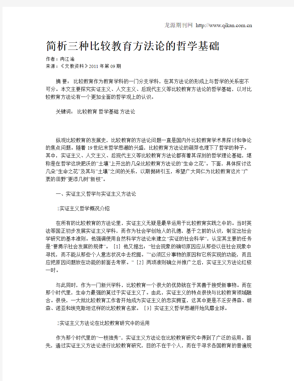 简析三种比较教育方法论的哲学基础