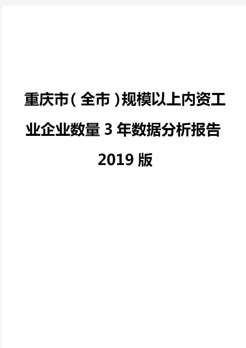 重庆市(全市)规模以上内资工业企业数量3年数据分析报告2019版