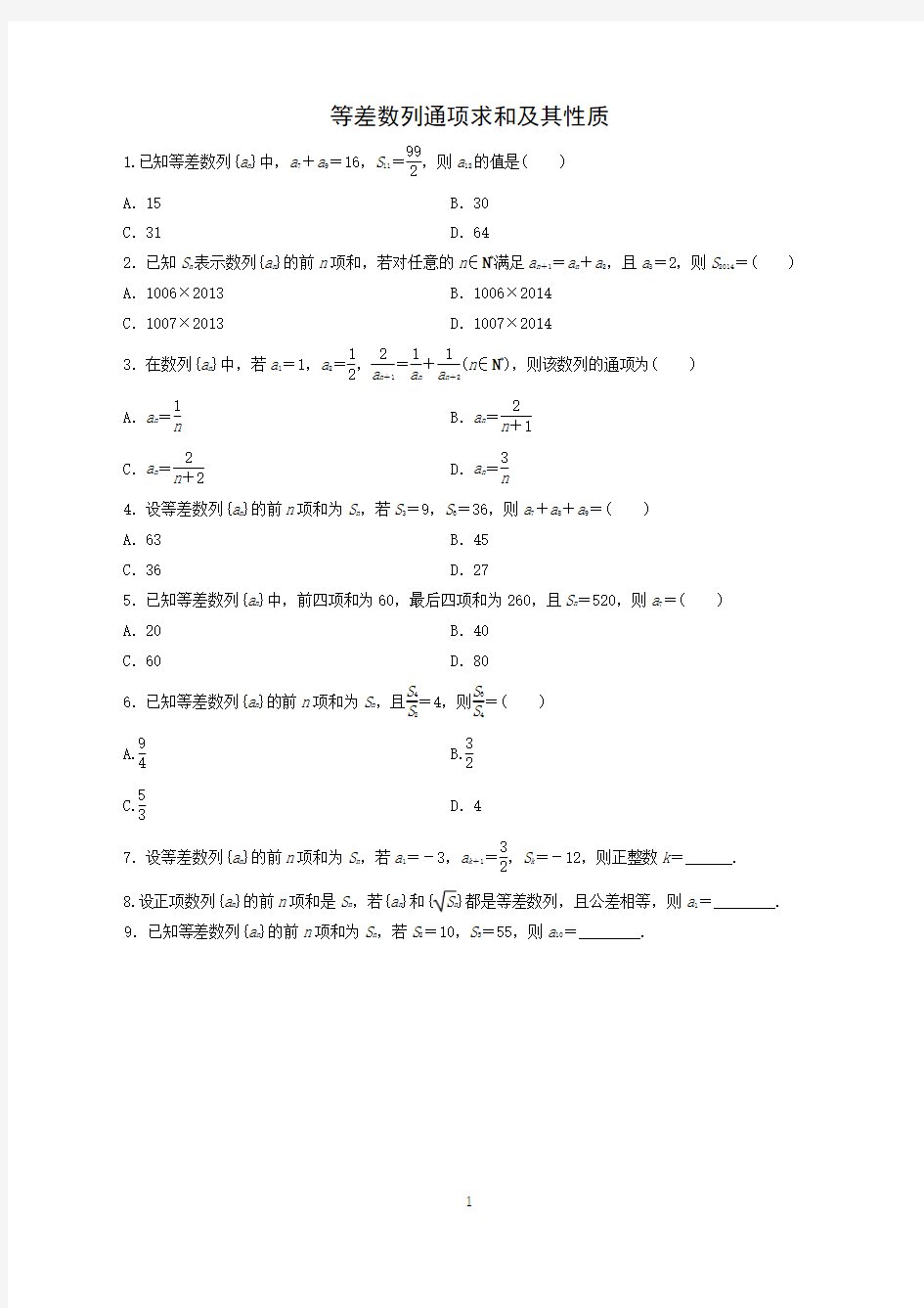 等差数列通项求和及其性质测试