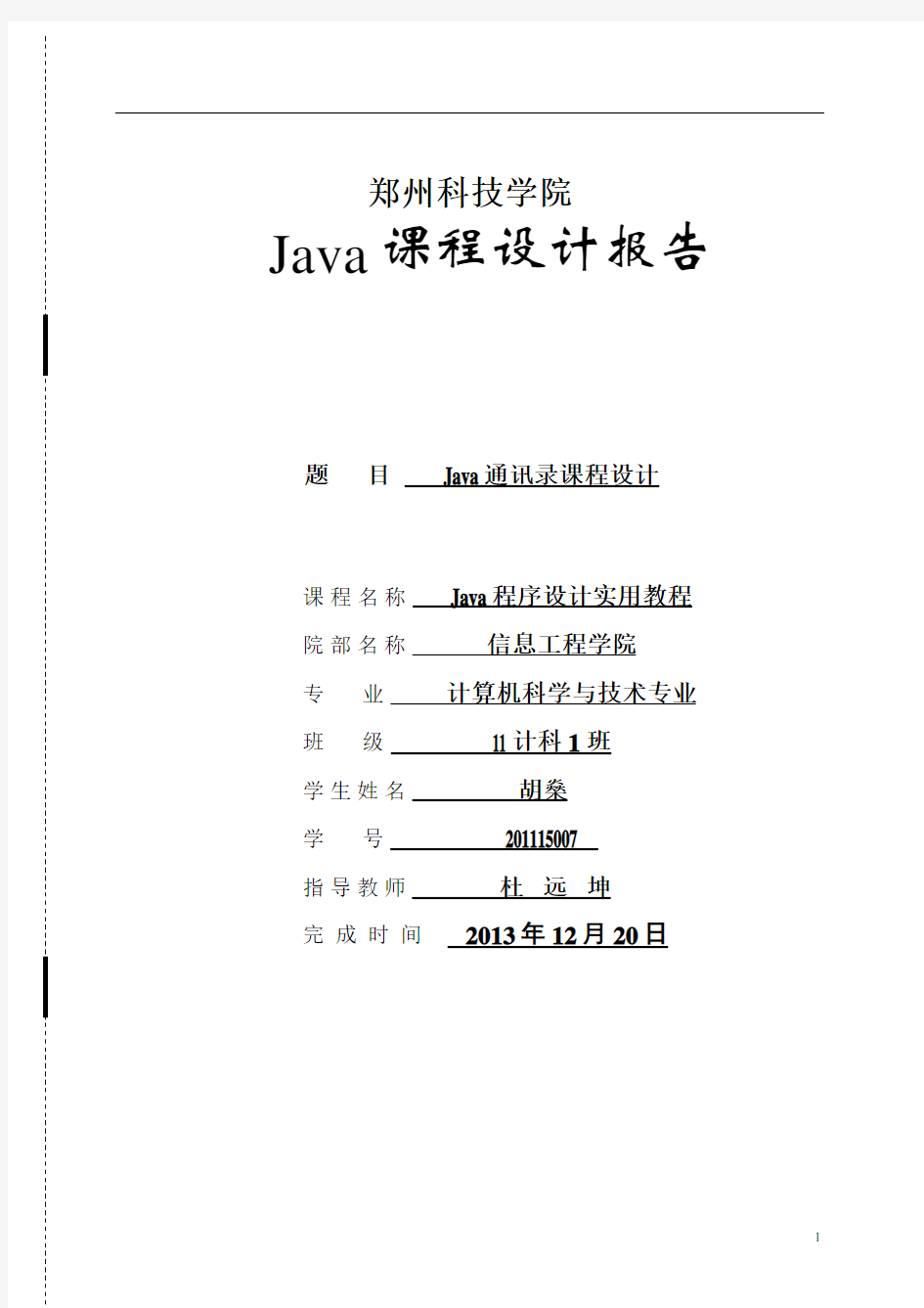 基于JAVA个人通讯录管理系统开发与设计